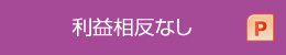 利益相反なし