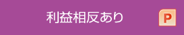 利益相反あり