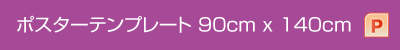 ポスターテンプレート 90cm x 140cm