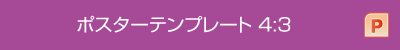 ポスターテンプレート 4:3