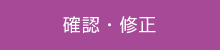 確認・修正