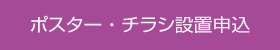 ポスター・チラシ設置申込