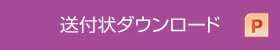 送付状ダウンロード　ppt