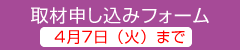 取材申し込みフォーム