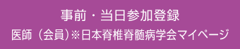 事前・当日参加登録　医師（会員）※日本脊椎脊髄病学会マイページ