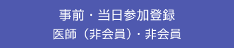 事前・当日参加登録　医師（非会員）・非会員