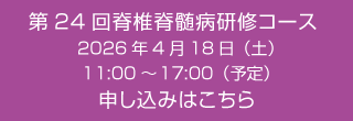 第24回脊椎脊髄病研修コース 2026年4月18日（土）11:00～17:00（予定）の申し込みはこちら