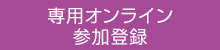 専用オンライン参加登録