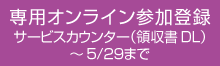 専用オンライン参加登録 サービスカウンター（領収書DL）～5/29まで