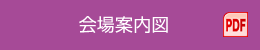 会場案内図 PDF