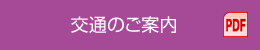 交通のご案内 PDF
