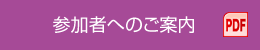 参加者へのご案内 PDF