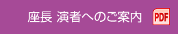 座長 演者へのご案内 PDF