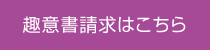 趣意書請求はこちら