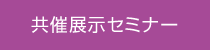 共催展示セミナー