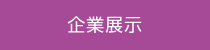 企業展示