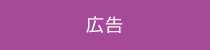 広告