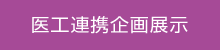 医工連携企画展示