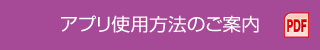 アプリ使用方法のご案内