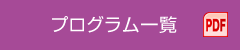 プログラム一覧 PDF