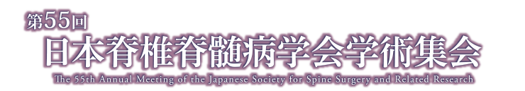 第55回日本脊椎脊髄病学会学術集会
