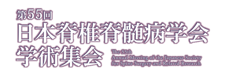 第55回日本脊椎脊髄病学会学術集会