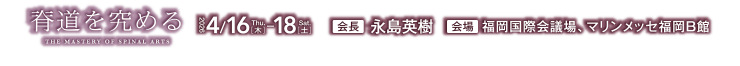 テーマ：脊道を究める　会期：2026年4月16日（木）〜18日（土）　会長：永島英樹（鳥取大学医学部 感覚運動医学講座 整形外科学分野 教授）会場：福岡国際会議場、マリンメッセ福岡B館　
