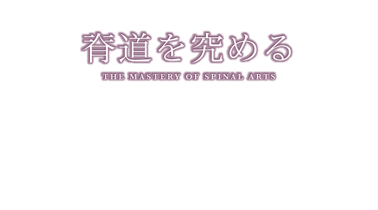 テーマ：脊道を究める　THE MASTERY OF SPINAL ARTS