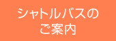 シャトルバスのご案内
