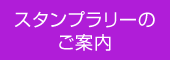 スタンプラリーのご案内