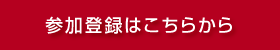 参加登録はこちらから（SSL）