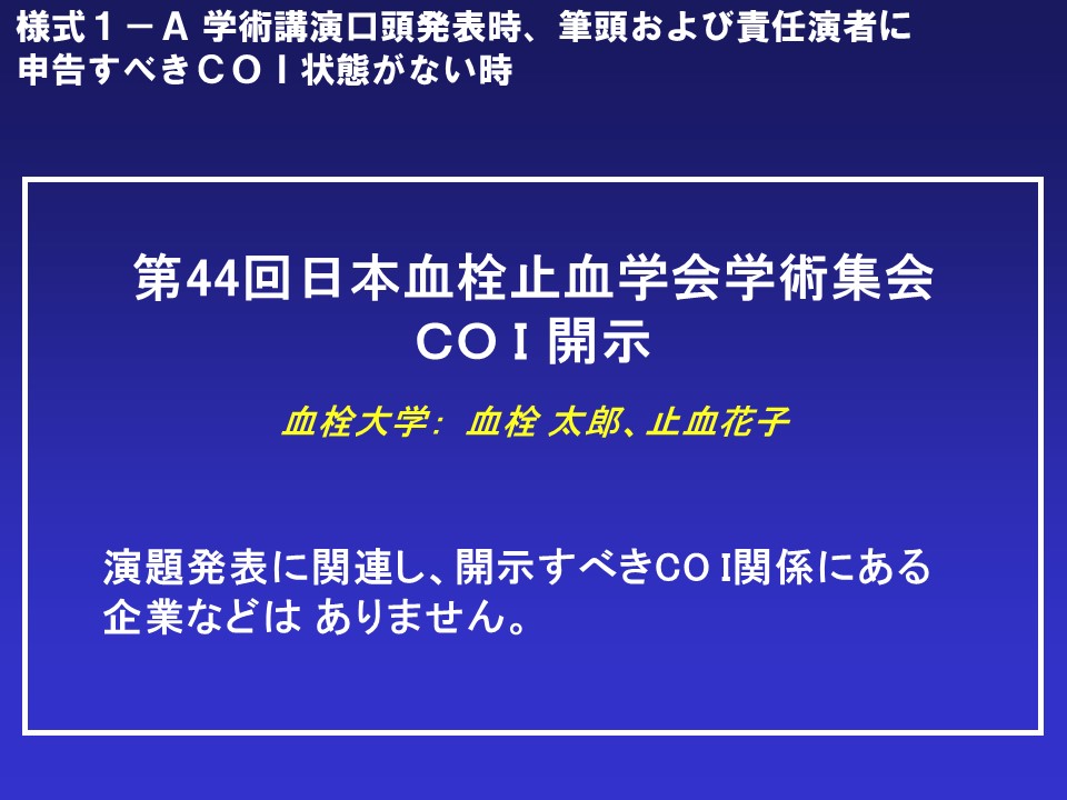 COI規定スライド（日本語版）