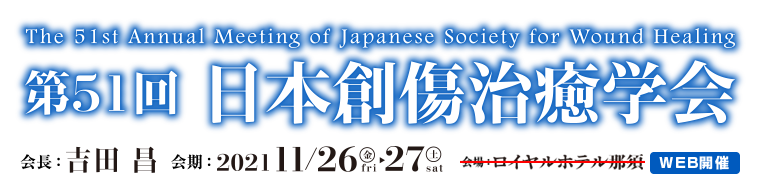 第51回日本創傷治癒学会　会期：2021年11月26日（金）～11月27日（土）　WEB開催　会長：吉田昌