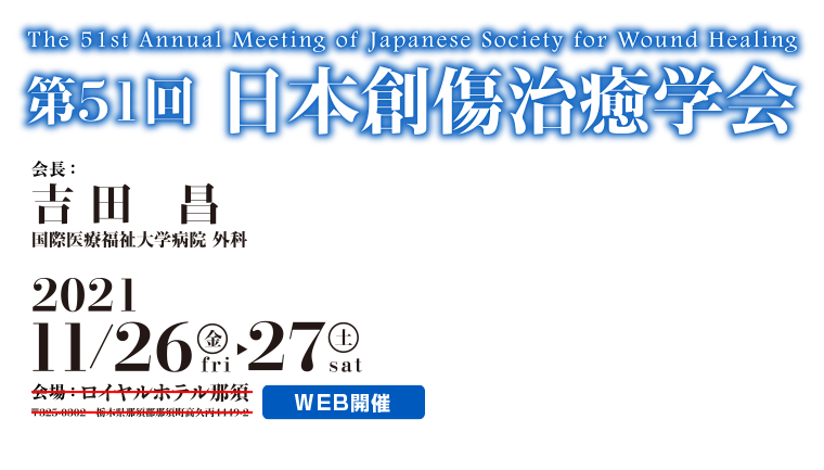 第51回日本創傷治癒学会　会期：2021年11月26日（金）～11月27日（土）　WEB開催　会長：吉田昌