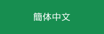 簡体中文