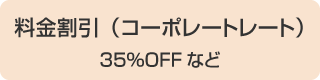 料金割引（コーポレートレート）35％OFFなど