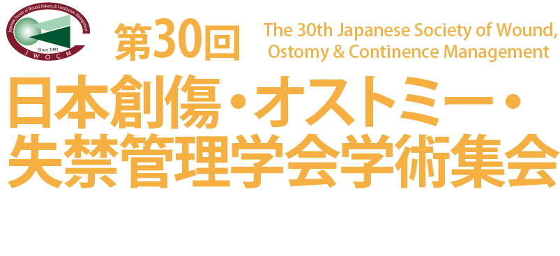 第30回 日本創傷・オストミー・失禁管理学会学術集会