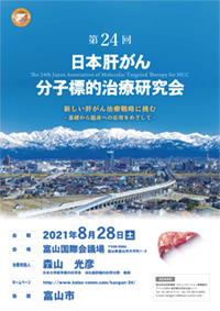 第24回日本肝がん分子標的治療研究会