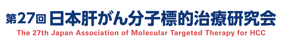 第27回日本肝がん分子標的治療研究会
