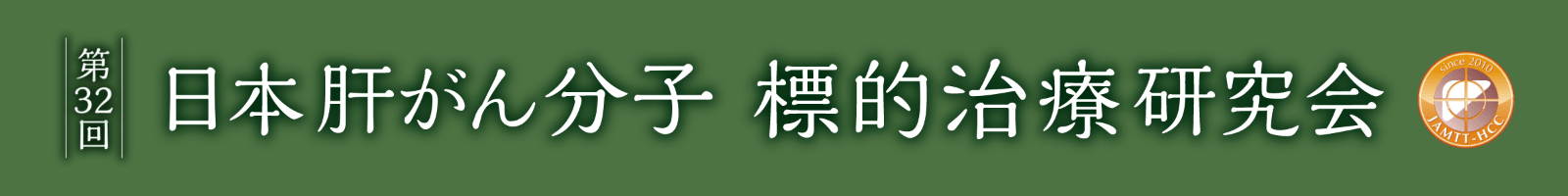 第32回日本肝がん分子標的治療研究会