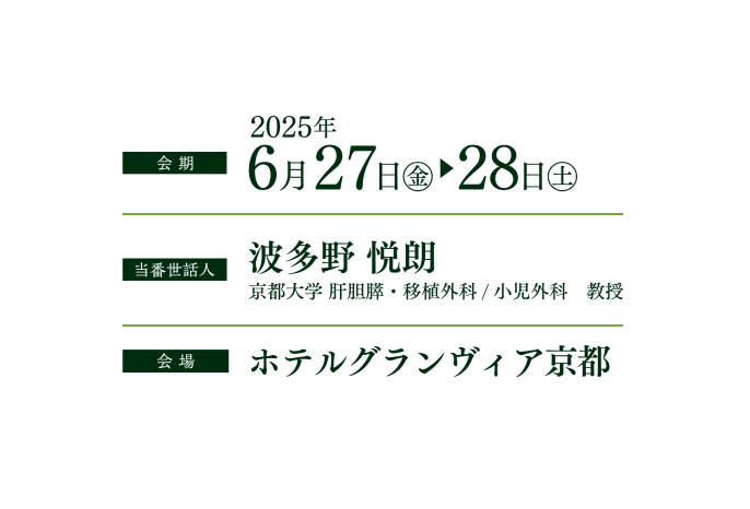 会期：2025年6月27日（金）–28日（土） 当番世話人：波多野悦朗（京都大学肝胆膵・移植外科／小児外科教授） 会場：ホテルグランヴィア京都