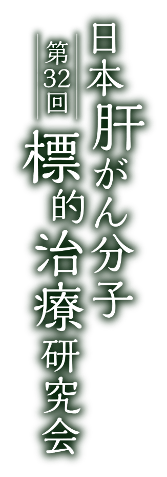 第32回日本肝がん分子標的治療研究会