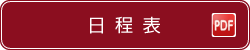 日程表 PDF