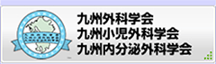 九州外科学会　九州小児外科学会　九州内分泌外科学会