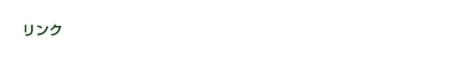 リンク