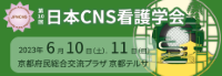 第10回日本CNS看護学会