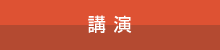 講演
