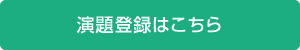 演題登録はこちら