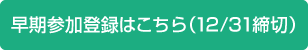 早期参加登録はこちら（12/31締切）