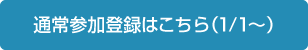 通常参加登録はこちら（1/1～）